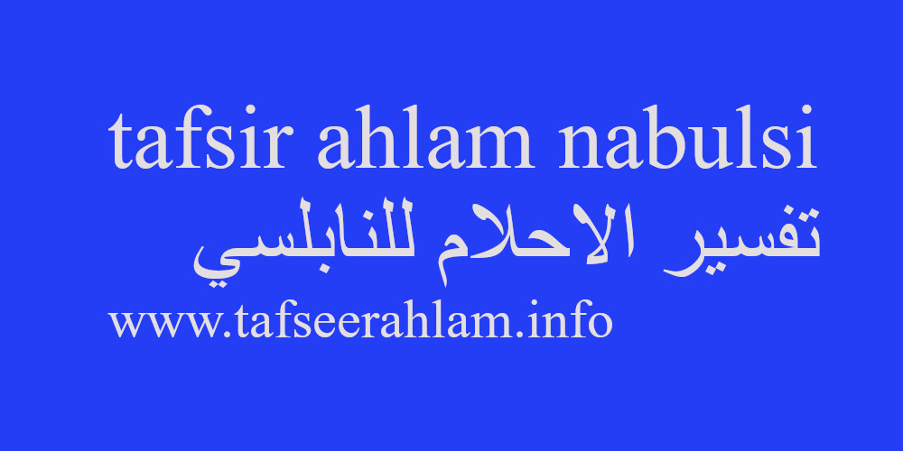 tafsir ahlam nabulsi