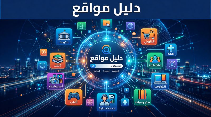 دليل مواقع
