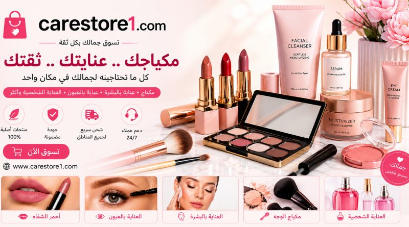 اكتشف افضل منتجات متجر العناية